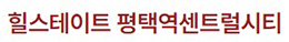 평택역 힐스테이트 모델하우스